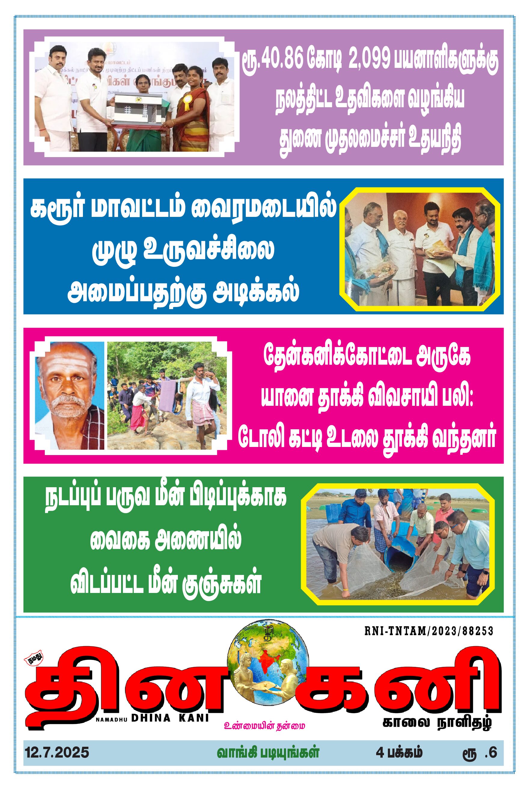 DHINA KANI 12.07.2025