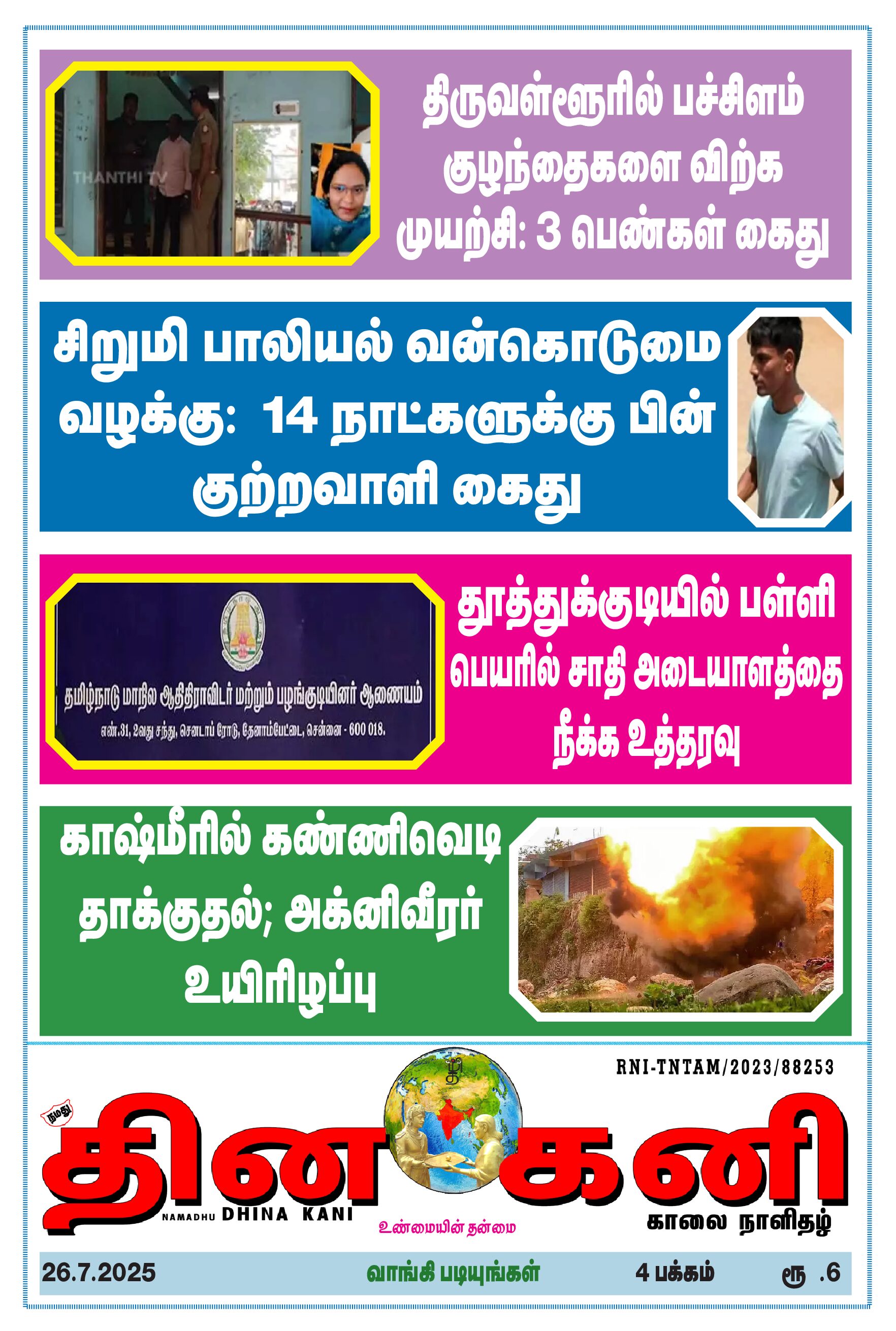 DHINA KANI 26.07.2025