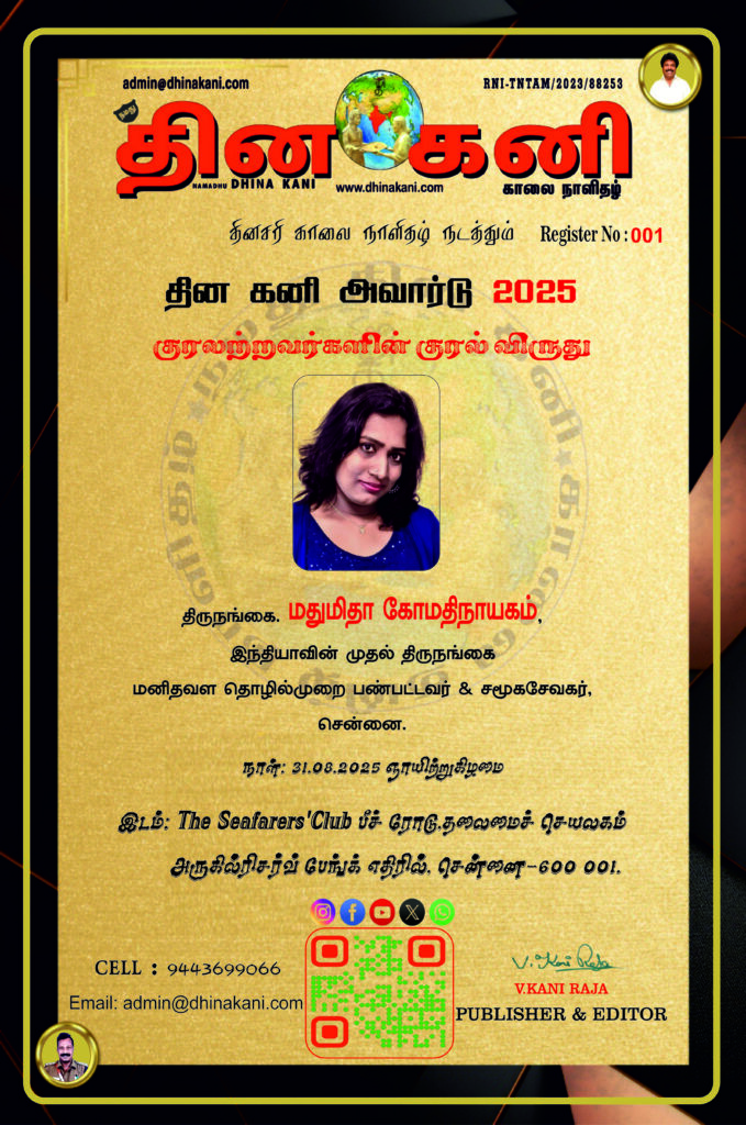 01-மதுமிதா-கோமதிநாயகம்-679x1024 DHINA KANI AWARD 2025
