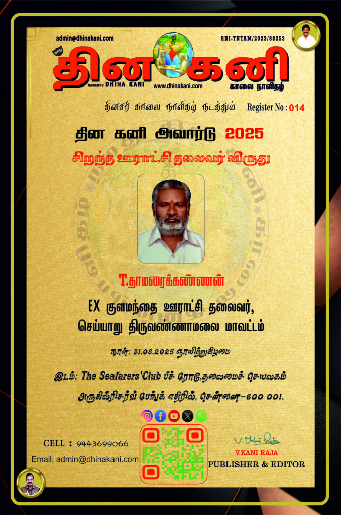 014-T.-தாமரைக்கண்ணன்-679x1024 DHINA KANI AWARD 2025