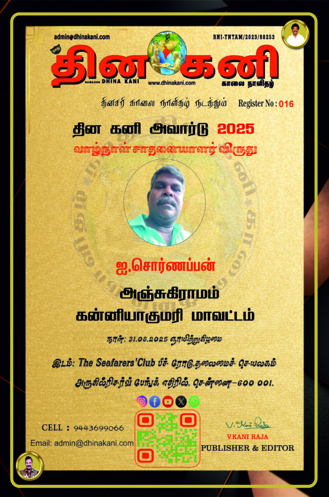 016-ஐ.சொர்ணப்பன்-679x1024 DHINA KANI AWARD 2025