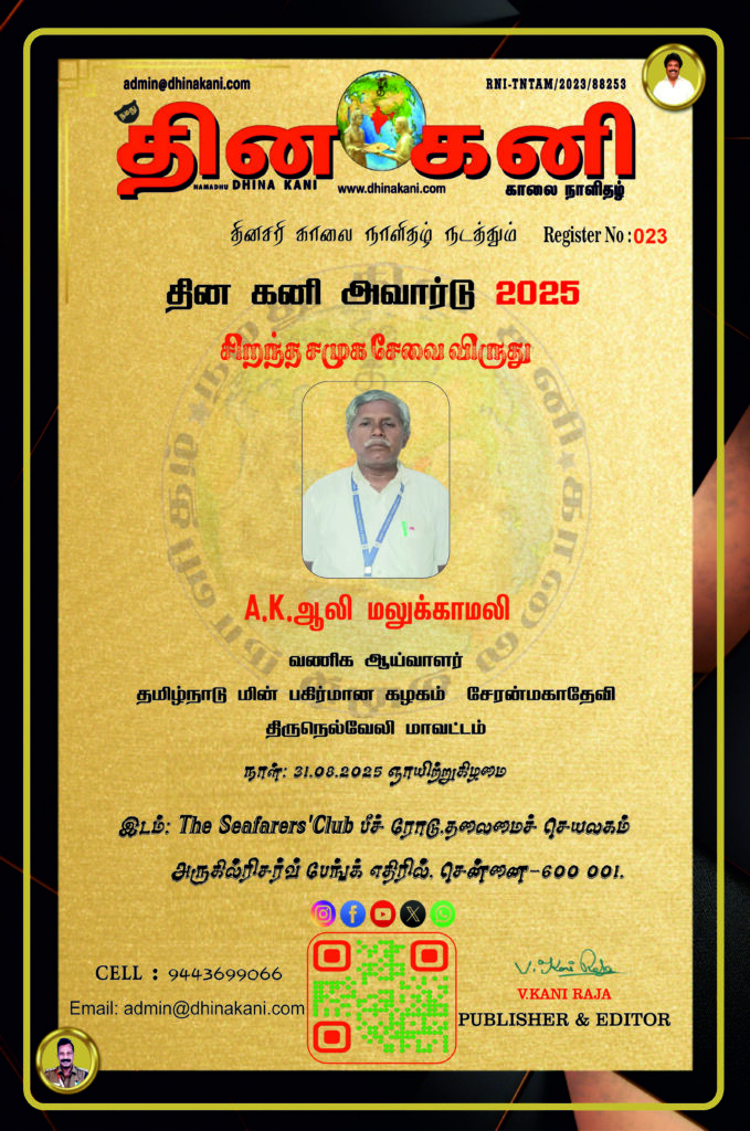 023-A.-K.-ஆலி-மலுக்காமலி-679x1024 DHINA KANI AWARD 2025
