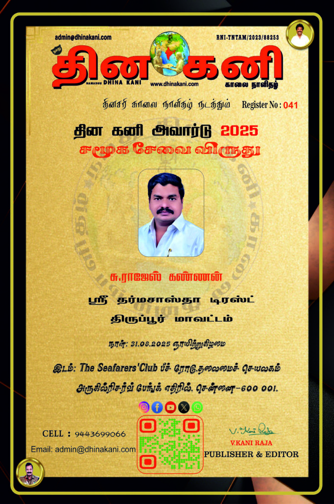 041-சு-ராஜேஷ்-கண்ணன்-679x1024 DHINA KANI AWARD 2025