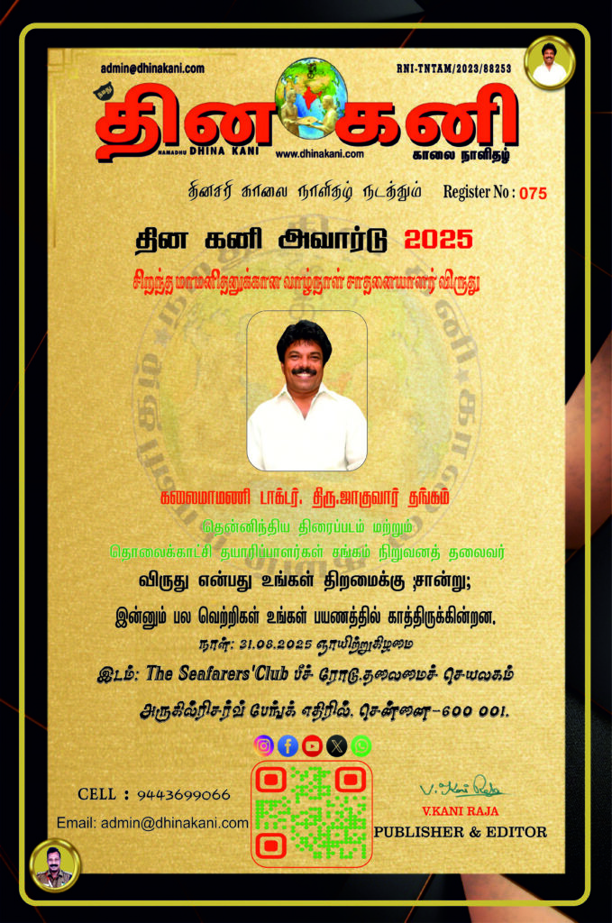 075-ஜாகுவார்-தங்கம்-679x1024 DHINA KANI AWARD 2025