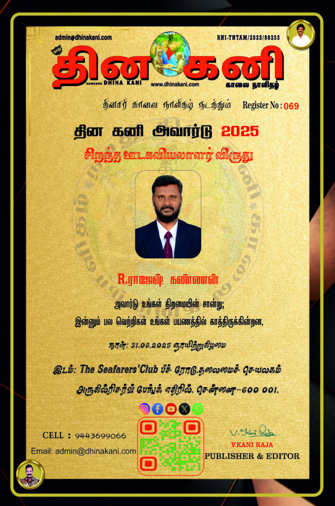 69-R.ராஜேஷ்-கண்ணன்-679x1024 DHINA KANI AWARD 2025