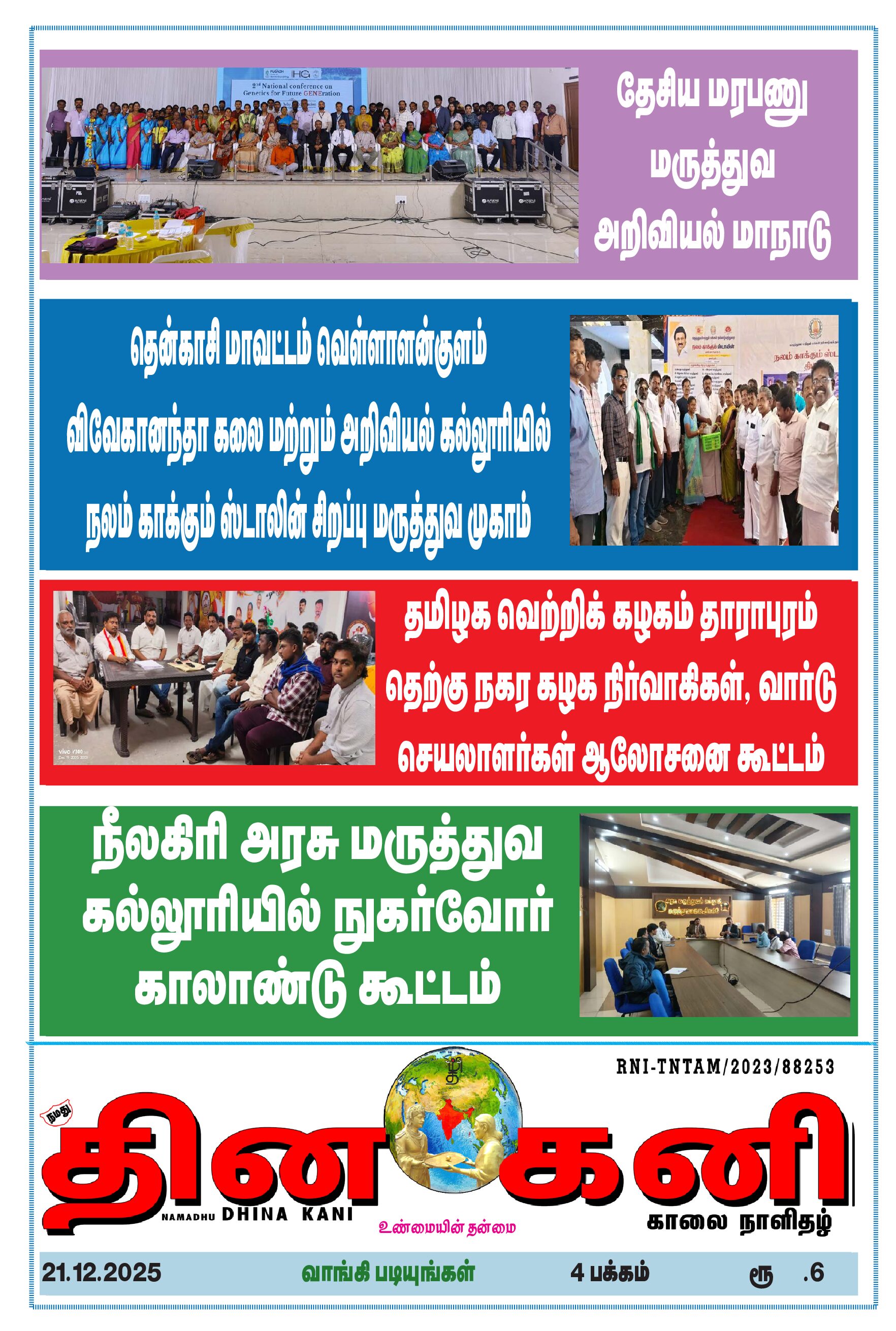 DHINA KANI 21.12.2025
