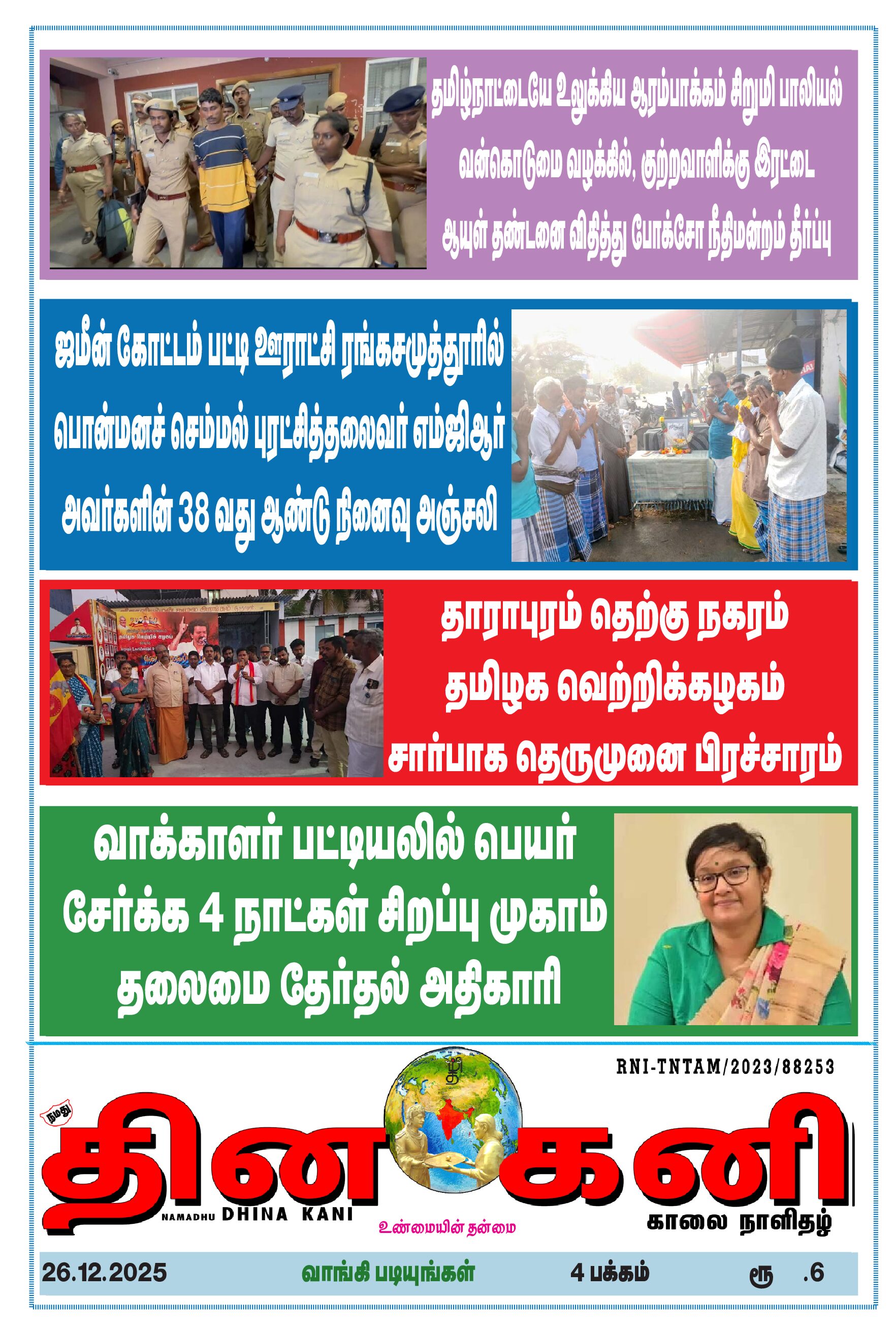 DHINA KANI 26.12.2025