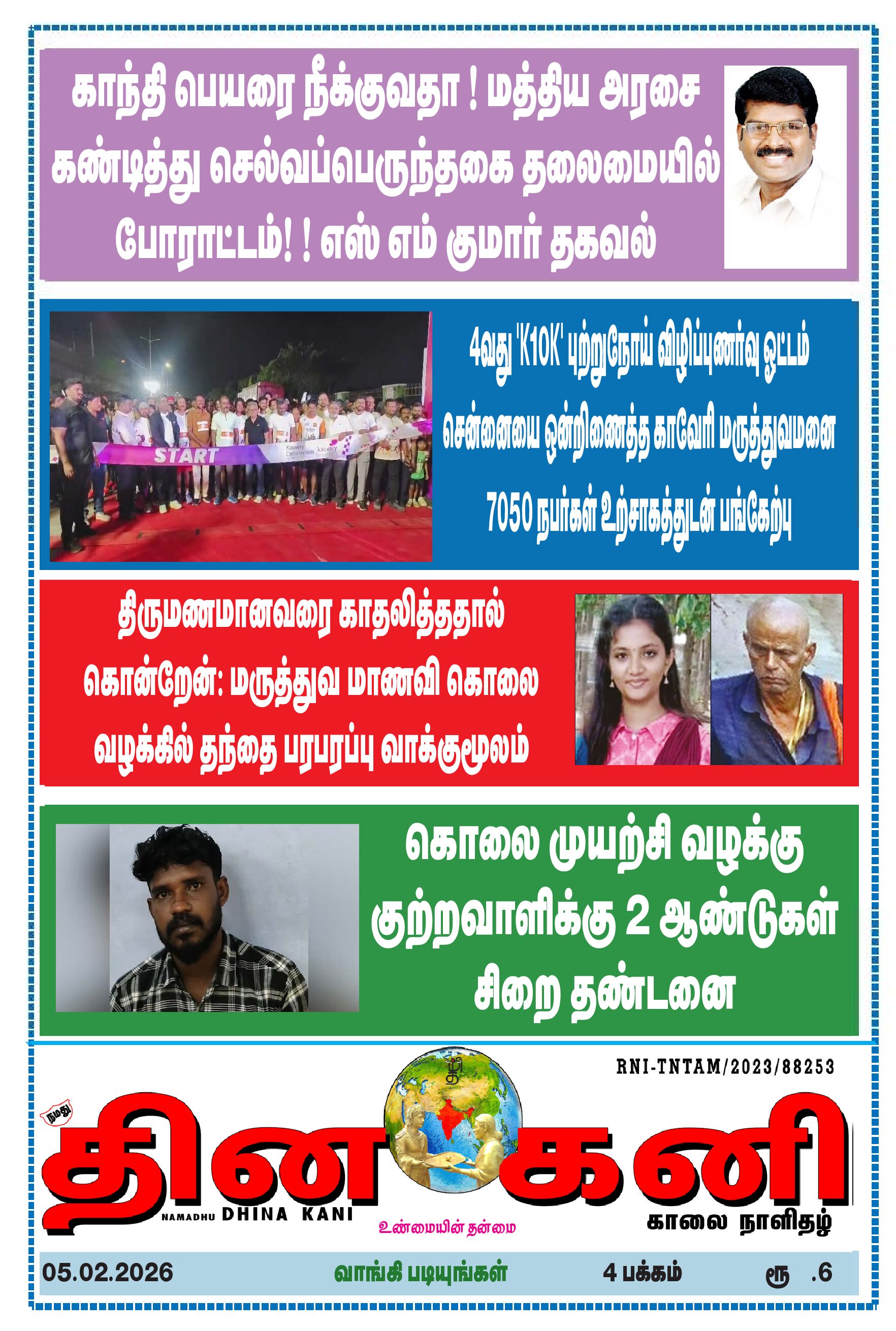 DHINA KANI 05.02.2026