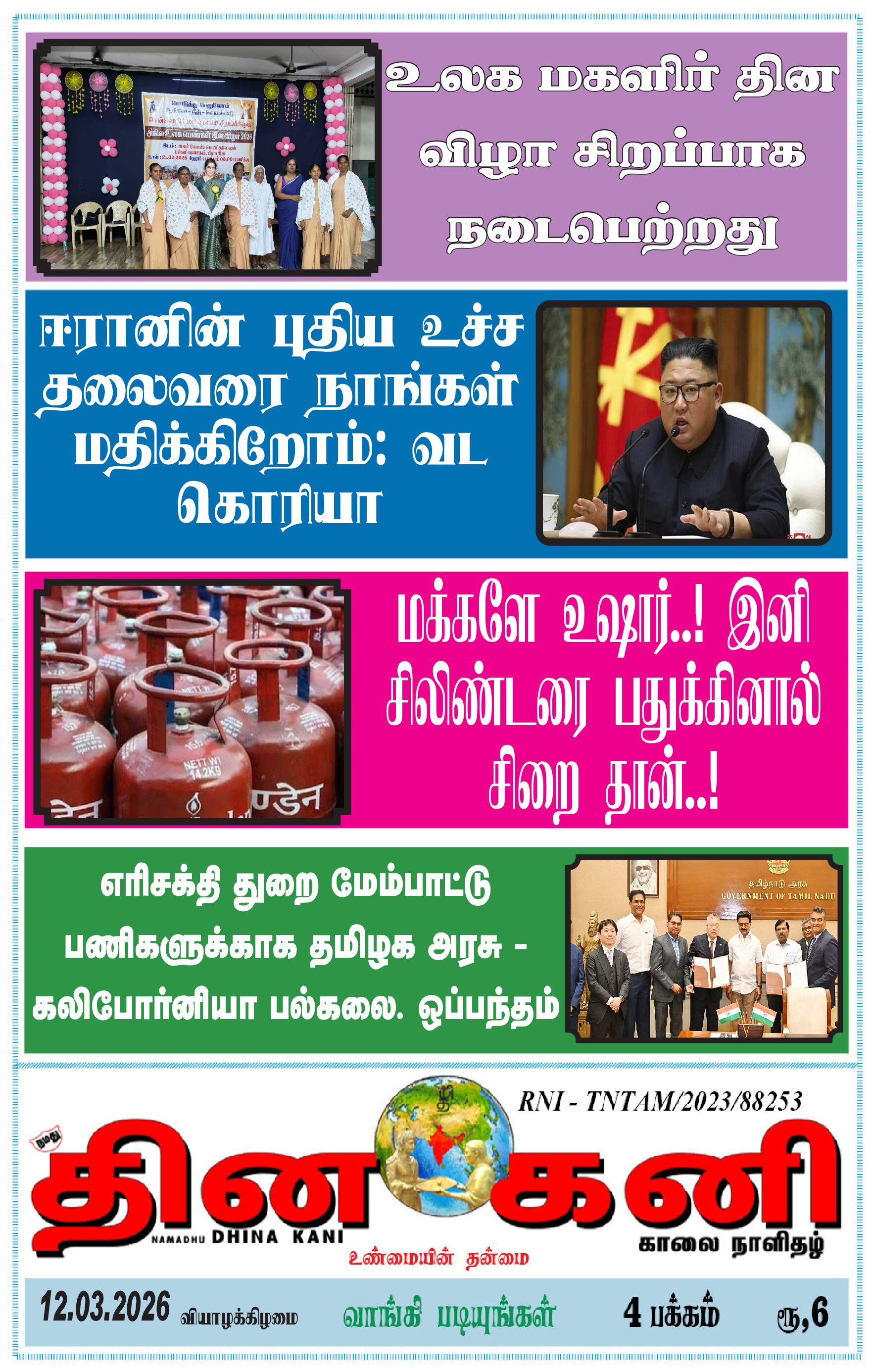 DHINA KANI 12.03.2026