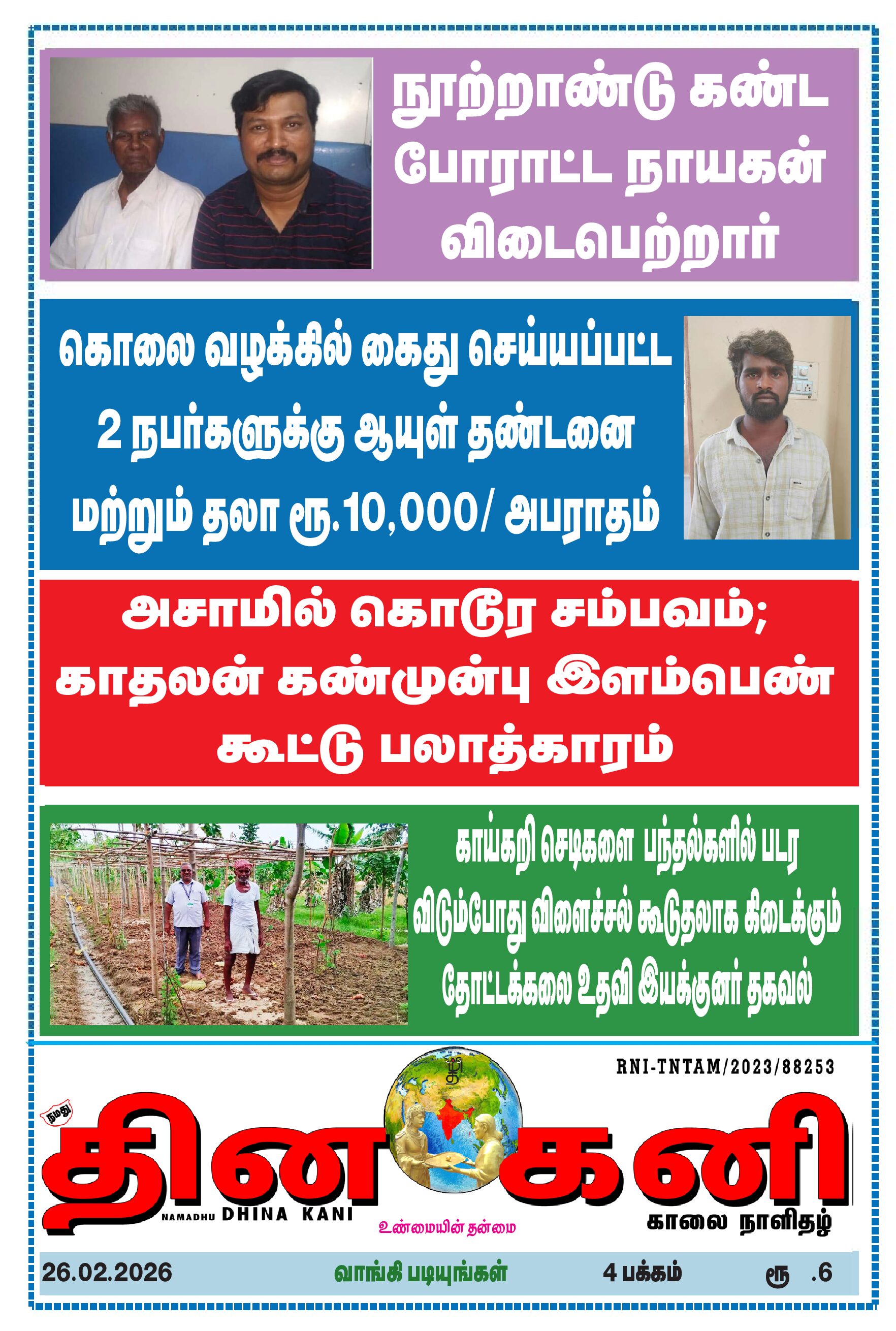 DHINA KANI 26.02.2026