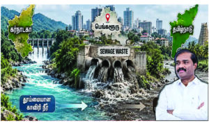 காவிரி கழிவுநீர்க் கால்வாயாக மாறுவது ஏன்? – வேல்முருகன்