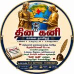 தின கனி காலை நாளிதழ் – புதிய வாய்ப்பு!