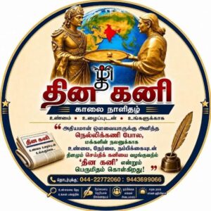 தின கனி காலை நாளிதழ் – புதிய வாய்ப்பு!