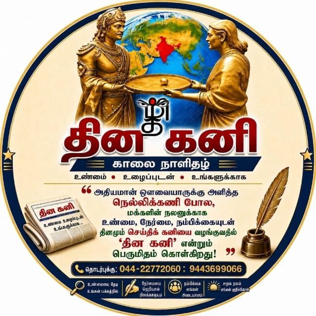 தின கனி காலை நாளிதழ் – புதிய வாய்ப்பு! தின கனி காலை நாளிதழ் – புதிய வாய்ப்பு!